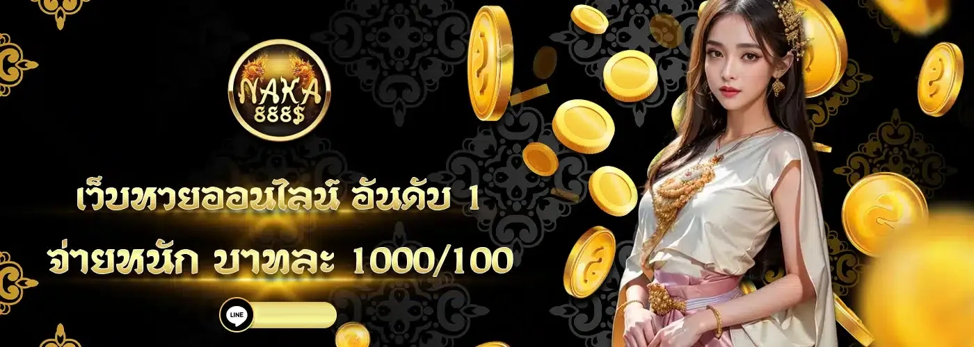 นาคา888